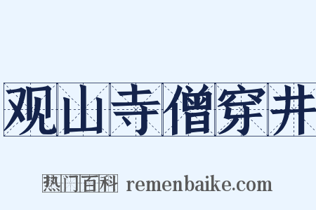 观山寺僧穿井是什么意思的图片